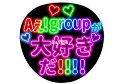 Aえ!groupが 大好き だ！ ネオン風うちわ Aぇ! group