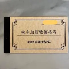 ニトリ株主優待 5枚