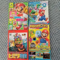 スーパーマリオシリーズ攻略本4冊セット