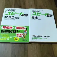 公務員試験スピード解説「民法Ⅱ」「憲法」地方上級・市役所・国家一般職　2冊セット