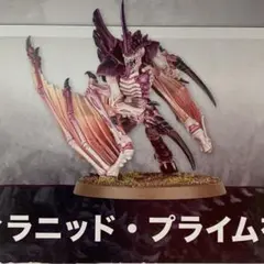 ウォーハンマー40k ティラニッド・プライム（有翼種）のサムネイル