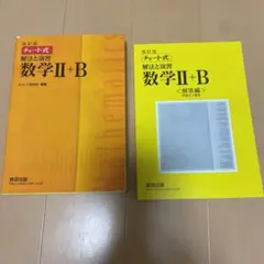 チャート式解法と演習数学Ⅱ + B