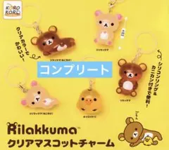 リラックマ クリアマスコットチャーム めじるしアクセサリー　全種コンプリート
