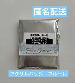 あくねこ　フルーレ　アニメイトカフェ　アクリルバッジのサムネイル