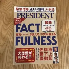 PRESIDENT 2020年5月号 FACTFULNESS