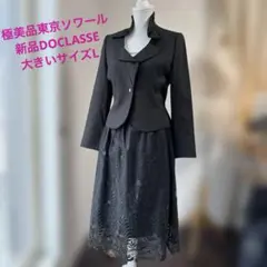 極美品東京ソワール新品DOCLASSEレーススカート セットアップ