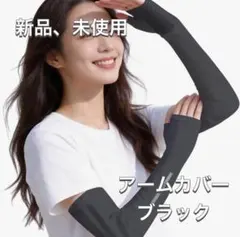 ❤️新品・未開封❤️アームカバー レディース UVカット UPF50+ 接触冷感のサムネイル
