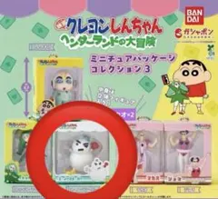 クレヨンしんちゃん　ミニチュアパッケージコレクション3
