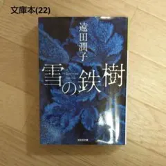 ◆文庫本(53)◆『雪の鉄樹』遠田潤子