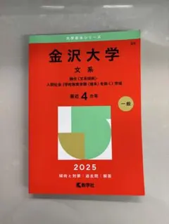 金沢大学(文系) : 融合〈文系傾斜〉・人間社会(学校教育学類〈理系〉を除く)…