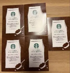 【10,000円分】スターバックス　コーヒー豆チケット5枚 引換券