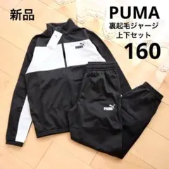 PUMA　プーマ　裏起毛　ジャージ上下セット　160　ブラック　黒　新品　セット