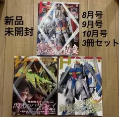 【新品・未開封】ホビージャパン 8月号・9月号・10月号 3冊セット
