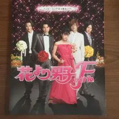 花より男子 F 映画パンフレット