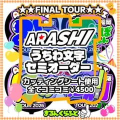 ❥嵐の うちわ文字 5大ドームツアー❥「 We are ARASHI」コンサート