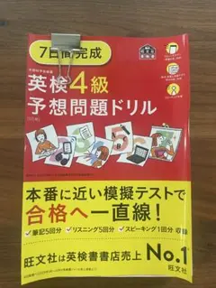 英検4級予想問題ドリル