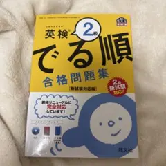 英検2級 でる順 合格問題集