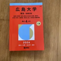 2026年最新】広島大学 赤本の人気アイテム - メルカリ