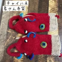 チャイハネ　ニット象さん手袋 赤とベージュ 手編みは風グローブ　アジアン