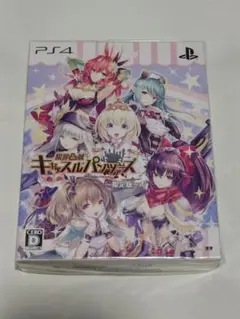 新品未開封PS4ソフト☆限界凸城 キャッスルパンツァーズ 限定版