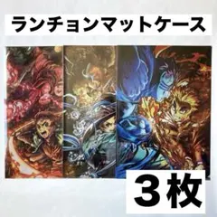 鬼滅の刃　ランチョンマットケース　３枚