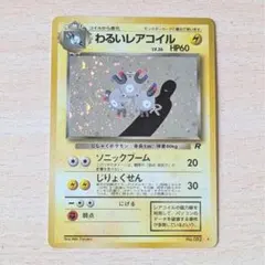 旧裏】ポケモンカード 美品 わるいレアコイル ☆ 第4弾拡張パック