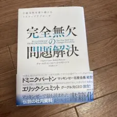 完全無欠の問題解決 : 不確実性を乗り越える7ステップアプローチ