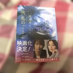 汝、星のごとく　　凪良ゆう