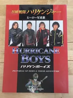【初版】写真集『忍風戦隊ハリケンジャー　ハリケンボーイズ』