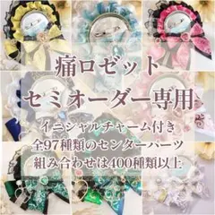 痛ロゼット ロゼット イニシャル付き オーダー セミオーダー