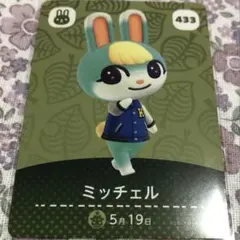 あつまれどうぶつの森 あつ森 amiibo ミッチェル 433 - メルカリ