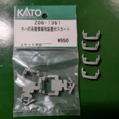 KATO キハ85系用 スカートセットのサムネイル