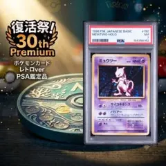 【30周年復活祭】PSA7 ミュウツー 旧裏 第1弾 ホロ 渦巻きあり 1996 30周年復活祭】PSA7 ミュウツー 旧裏 第1弾 ホロ 渦巻きあり 1996