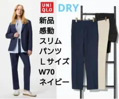 新品　ユニクロ　DRY　感動スリムパンツ　ネイビー　W70　股下72