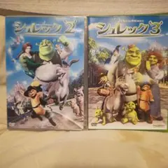 シュレック②③SET
