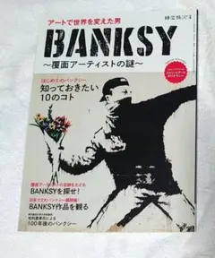 BANKSY ～覆面アーティストの謎～