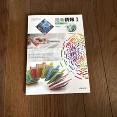 最新情報 I 新訂版 実教出版 教科書のサムネイル