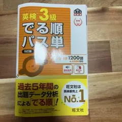 英検3級でる順パス単 : 文部科学省後援