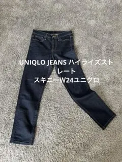 【MM19】UNIQLO JEANS ハイライズストレートスキニーＷ24