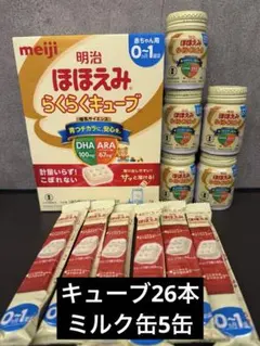 ほほえみ らくらくキューブ・らくらくミルク