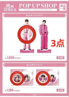 純愛上等 缶バッジ アクスタ アクリルスタンド セット 山中柔太朗 M!LK