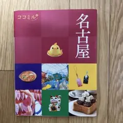 ココミル 名古屋