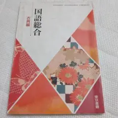 国語総合 古典編 東京書籍
