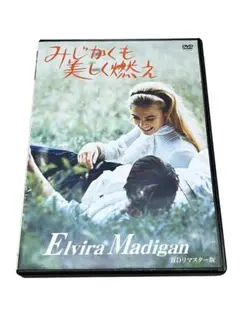 「みじかくも美しく燃え」DVD〈セル盤〉