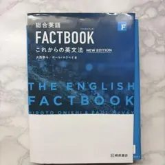 総合英語 FACTBOOK これからの英文法 NEW EDITION