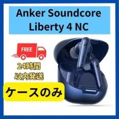 未使用】Anker soundcore Liberty4 NC ケース ネイビー