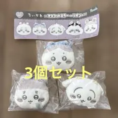 ちいかわ マスコットミラー〜リボン〜　3個セット