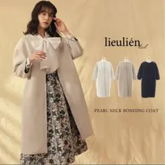 パールネック ボンディング コート lieulien モカグレージュ