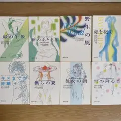 村山由佳8冊セット『おいしいコーヒーの入れ方シリーズ』など　文庫本まとめ売り