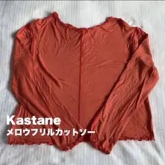 kastane カスタネ メロウフリル 長袖 テレコ 薄手